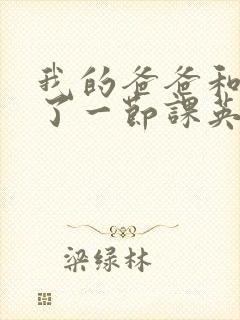 我的爸爸和我C了一节课英语