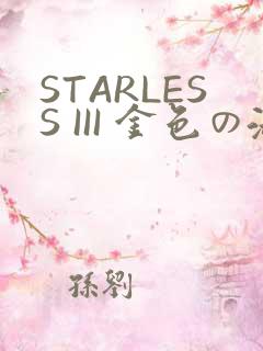 STARLESS III 金色の淑女