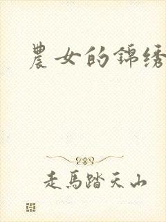 农女的锦绣田庄