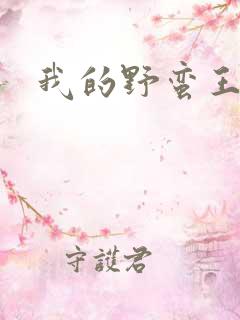 我的野蛮王子