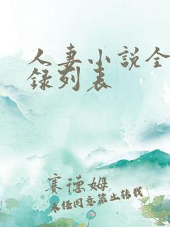 人妻小说全集目录列表