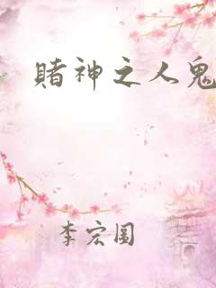 赌神之人鬼合一