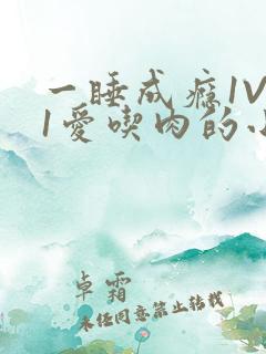 一睡成瘾1V 1爱吃肉的小丸子