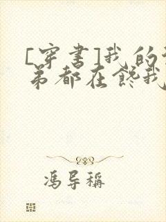 [穿书]我的徒弟都在馋我身子