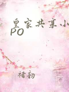 皇家共享小公主PO