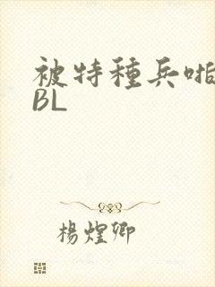 被特种兵啪到哭BL