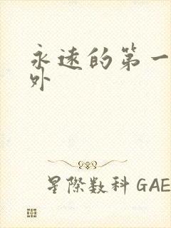 永远的第一名番外