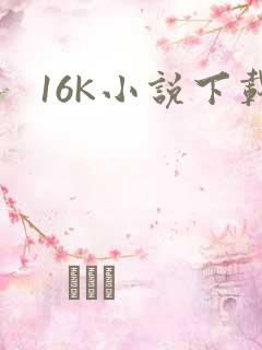 16K小说下载