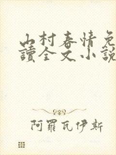 山村春情免费阅读全文小说