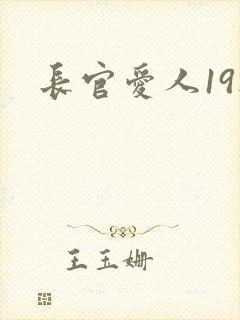 长官爱人19楼