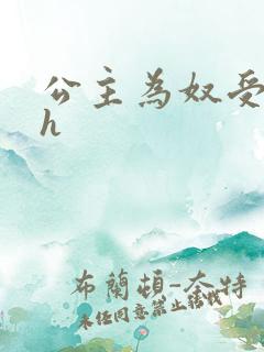 公主为奴受辱记h