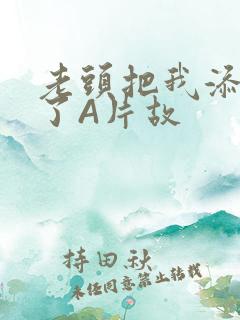 老头把我添高潮了A片故