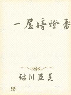 一屋暗灯番外全