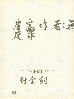 房客作者:无国度罪