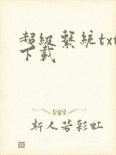 超级系统txt下载