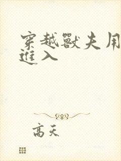 穿越兽夫用兽形进入