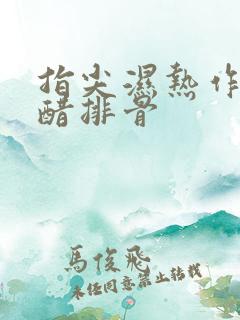 指尖湿热作者糖醋排骨