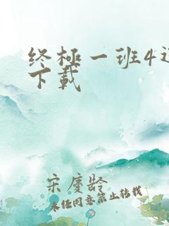 终极一班4迅雷下载