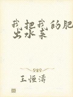 我把我的肥岳日出水来