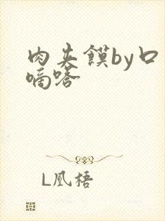 肉夹馍by口水嘀嗒