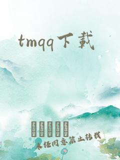tmqq下载