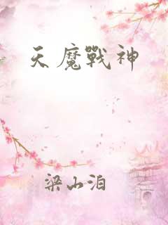 天魔战神