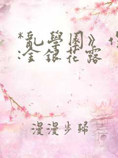 *乱学园》作者:金银花露