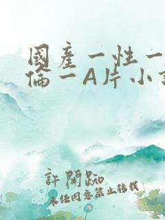 国产一性一交一伦一A片小说