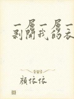 一层一层一层的剥开我的衣服