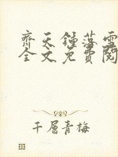 齐天钟落雪小说全文免费阅读畅读