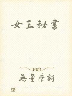 女王秘书