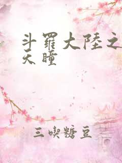 斗罗大陆之轮回天瞳