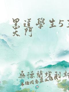 黑道学生5王者天门