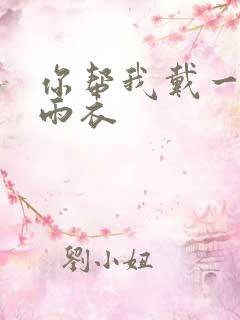 你帮我戴一下小雨衣