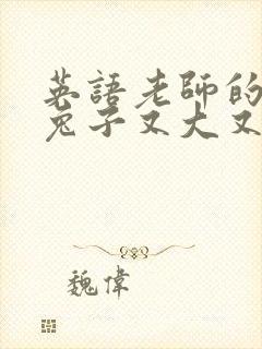 英语老师的大白兔子又大又好吃