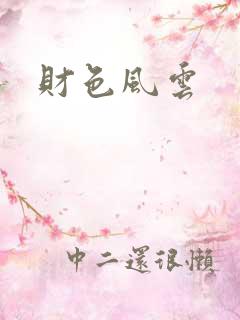 财色风云