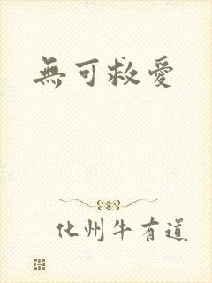 无可救爱
