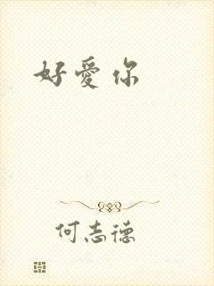 好爱你