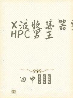 X液收集器系统HPC男主