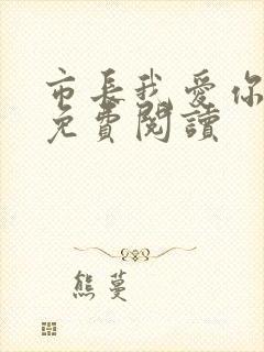 市长我爱你全文免费阅读