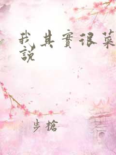 我其实很菜的小说