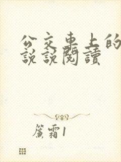 公交车上的小黄说说阅读