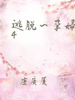 逃脱～孕妇精灵4