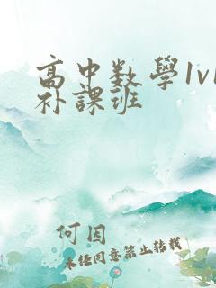 高中数学1v1补课班