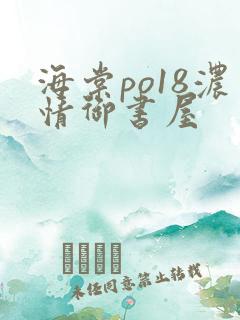 海棠po18浓情御书屋