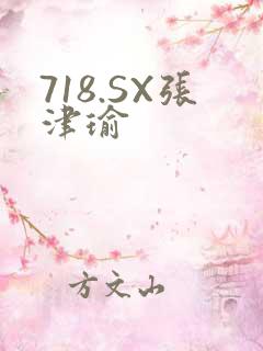 718.SX张津瑜