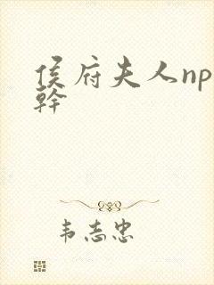 侯府夫人np高干