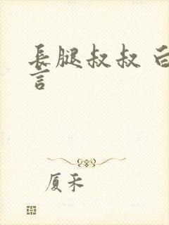 长腿叔叔 白雅言