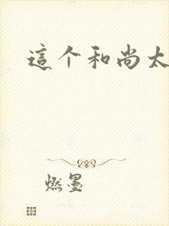 这个和尚太猛了