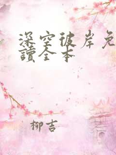 深空彼岸免费阅读全本